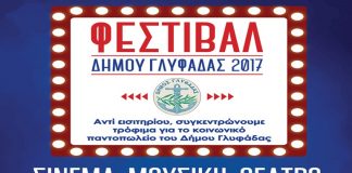 Μουσική, θέατρο, κινηματογράφος …και πολλές εκπλήξεις στο Φεστιβάλ Γλυφάδας