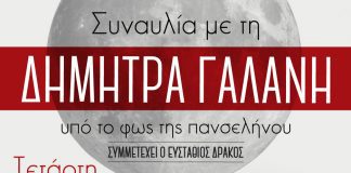 Πανσέληνος δίπλα στη θάλασσα με μουσικές και την Δήμητρα Γαλάνη . Στην 3η μαρίνα Γλυφάδας