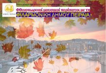 Φθινοπωρινοί μουσική περίπατοι στον Πειραιά με την Φιλαρμονική Ορχήστρα