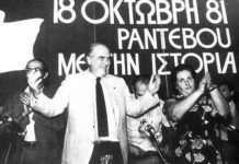 …18 Οκτώβρη τότε και τώρα…