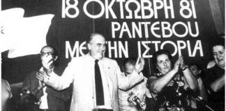 …18 Οκτώβρη τότε και τώρα…