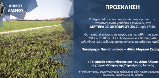 Εγκαίνια στο ανακαινισμένο γήπεδο Τραχώνων στον Άλιμο με ποδοσφαιρικό αγώνα