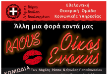 «Raous – Οίκος Ενοχής»…στη Βούλα