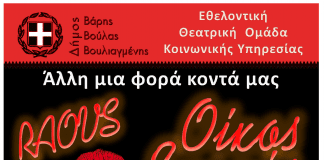 «Raous – Οίκος Ενοχής»…στη Βούλα