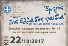 «Εμπρός της Ελλάδος παιδιά!» συναυλία για το έπος του 40 στη Βούλα