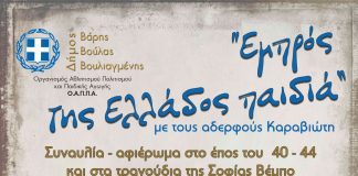 «Εμπρός της Ελλάδος παιδιά!» συναυλία για το έπος του 40 στη Βούλα