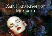 “Αμάραντοι Λεμονανθοί”… παρουσίαση στη Γλυφάδα