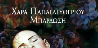 “Αμάραντοι Λεμονανθοί”… παρουσίαση στη Γλυφάδα