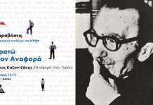 Ο Νίκος Καζαντζάκης μέσα από πρωτοπόρες παραστάσεις στο Ίδρυμα Σταύρος Νιάρχος (φωτό)