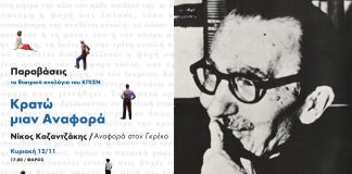 Ο Νίκος Καζαντζάκης μέσα από πρωτοπόρες παραστάσεις στο Ίδρυμα Σταύρος Νιάρχος (φωτό)