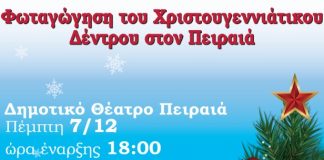 Street Party, χριστουγεννιάτικο χρώμα και φωταγώγηση του δένδρου στον Πειραιά