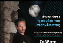 Η “Σονάτα του σεληνόφωτος”. Ο Δήμος Γλυφάδας τιμά τον Γιάννη Ρίτσο