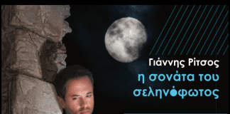Η “Σονάτα του σεληνόφωτος”. Ο Δήμος Γλυφάδας τιμά τον Γιάννη Ρίτσο