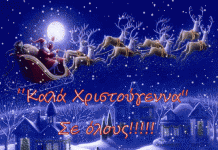 Καλά Χριστούγεννα