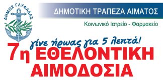 Νέα εθελοντική αιμοδοσία στο Δήμο Γλυφάδας.