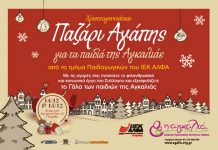 Bazaar Αγάπης για τα παιδιά της «ΑΓΚΑΛΙΑΣ» από το ΙΕΚ ΑΛΦΑ Γλυφάδας