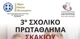 Ανοίγει αυλαία για το «3o Σχολικό Πρωτάθλημα Σκακιού» στο Δήμο Βούλας Βάρης Βουλιαγμένης