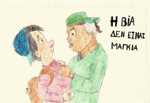 «Έλα στη θέση μου» Εκδήλωση – Ομιλία με θέμα στον σχολικό εκφοβισμό στη Βουλιαγμένη