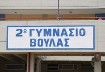 Έντονη ανησυχία γονέων και μαθητών στη Βούλα μετα τα βίαια περιστατικά κατά ανηλίκων