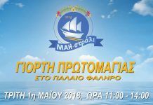 Γιορτή Πρωτομαγιάς «ΜΑΗ-στραλι 2018» στο Π. Φάληρο