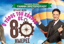 Ο γύρος του κόσμου σε 80 ημέρες στη Γλυφάδα