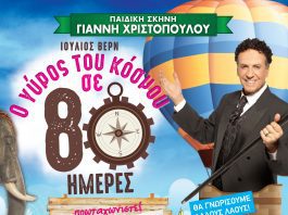 Ο γύρος του κόσμου σε 80 ημέρες στη Γλυφάδα
