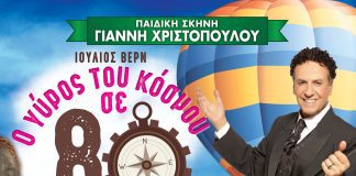 Ο γύρος του κόσμου σε 80 ημέρες στη Γλυφάδα