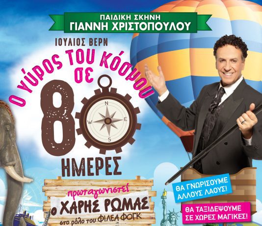 Ο γύρος του κόσμου σε 80 ημέρες στη Γλυφάδα