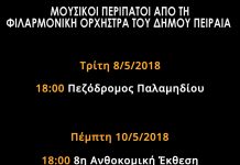 Μουσικοί περίπατοι με την Φιλαρμονική Ορχήστρα του Δήμου Πειραιά,