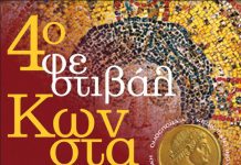 Στον Άλιμο η μεγάλη συγκέντρωση/γιορτή των Κωνσταντινουπολητών