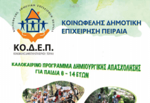 Αρχίζουν οι εγγραφές στο καλοκαιρινό πρόγραμμα του Δήμου Πειραιά για παιδιά από 6 έως 14 ετών