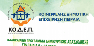 Αρχίζουν οι εγγραφές στο καλοκαιρινό πρόγραμμα του Δήμου Πειραιά για παιδιά από 6 έως 14 ετών
