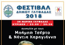 Συναυλία Μπάμπη Τσέρτου και Νάντιας Καραγιάννηστη Γλυφάδα. Έρχεται και ο Γιώργος Κατσαρός στη 3η Μαρίνα
