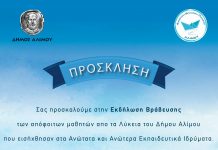 Εκδήλωση βράβευσης επιτυχόντων σε ΑΕΙ/ΤΕΙ από τα Λύκεια Αλίμου στις 24/9/18