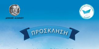 Εκδήλωση βράβευσης επιτυχόντων σε ΑΕΙ/ΤΕΙ από τα Λύκεια Αλίμου στις 24/9/18