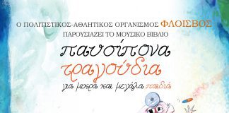 “Παυσίπονα τραγούδια” βραδιά με φαντασία και μελωδίες από τον Πολιτιστικό -Αθλητικό Οργανισμό Φλοίσβος