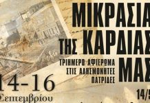 Με Σταύρο Ξαρχάκο τριήμερο εκδηλώσεων για τον Ελληνισμό της Μικράς Ασίας από το Δήμο Βούλας Βάρης Βουλιαγμένης