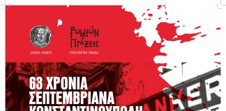 Εκδηλώσεις μνήμης για την 63η επέτειο από το πογκρόμ κατά των Ελλήνων της Κωνσταντινούπολης από το Δήμο Αλίμου