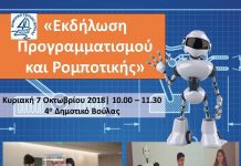 Τρία δημοτικά σχολεία του Δήμου Βάρης Βούλας Βουλιαγμένης επιλέχτηκαν σε σύνολο 20 σχολείων της χώρας να συμμετέχουν στην Ευρωπαϊκή Εβδομάδα Κώδικα