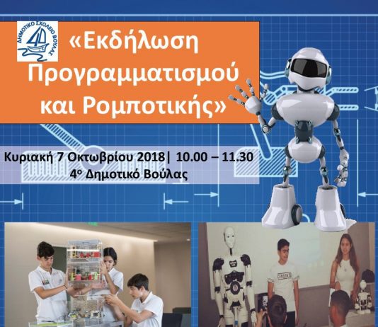 Τρία δημοτικά σχολεία του Δήμου Βάρης Βούλας Βουλιαγμένης επιλέχτηκαν σε σύνολο 20 σχολείων της χώρας να συμμετέχουν στην Ευρωπαϊκή Εβδομάδα Κώδικα