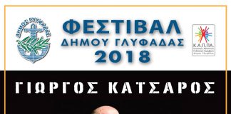 Με δύο εκδηλώσεις ολοκληρώνεται το Φεστιβάλ Δήμου Γλυφάδας
