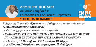 Ημερίδα για τον καρκίνο του μαστού στο Π. Φάληρο .