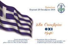 Οι εορταστικές εκδηλώσεις για την 28η Οκτωβρίου στο Δήμο Γλυφάδας