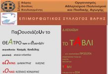 Θεατρική Παράσταση «Το Τάβλι» του Δ. Κεχαΐδη σε Βούλα,Βάρη,Βουλιαγμένη