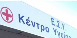 Επαναλειτουργεί σε νέο χώρο το Κέντρο Υγείας Γλυφάδας