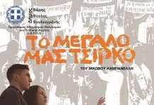 Το Μεγάλο μας Τσίρκο του Ιάκωβου Καμπανέλλη από το 2ο Γενικό Λύκειο Βούλας