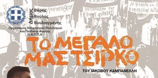 Το Μεγάλο μας Τσίρκο του Ιάκωβου Καμπανέλλη από το 2ο Γενικό Λύκειο Βούλας