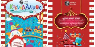 Αποκριάτικο ξεφάντωμα στον Άλιμο. Όλες οι εκδηλώσεις