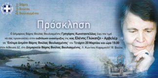 Σε Επίτιμο Δημότη Βάρης Βούλας Βουλιαγμένης ανακηρύσσεται η κορυφαία Ελληνίδα Ελένη Γλύκατζη – Αρβελέρ
