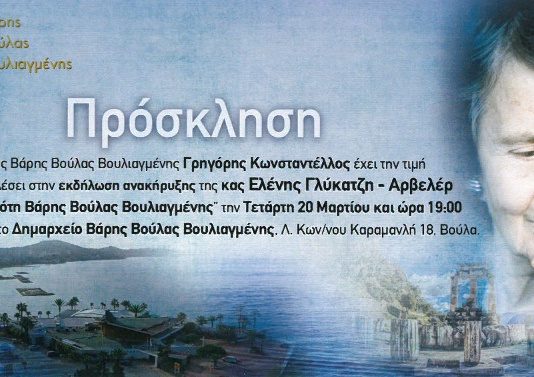 Σε Επίτιμο Δημότη Βάρης Βούλας Βουλιαγμένης ανακηρύσσεται η κορυφαία Ελληνίδα Ελένη Γλύκατζη – Αρβελέρ